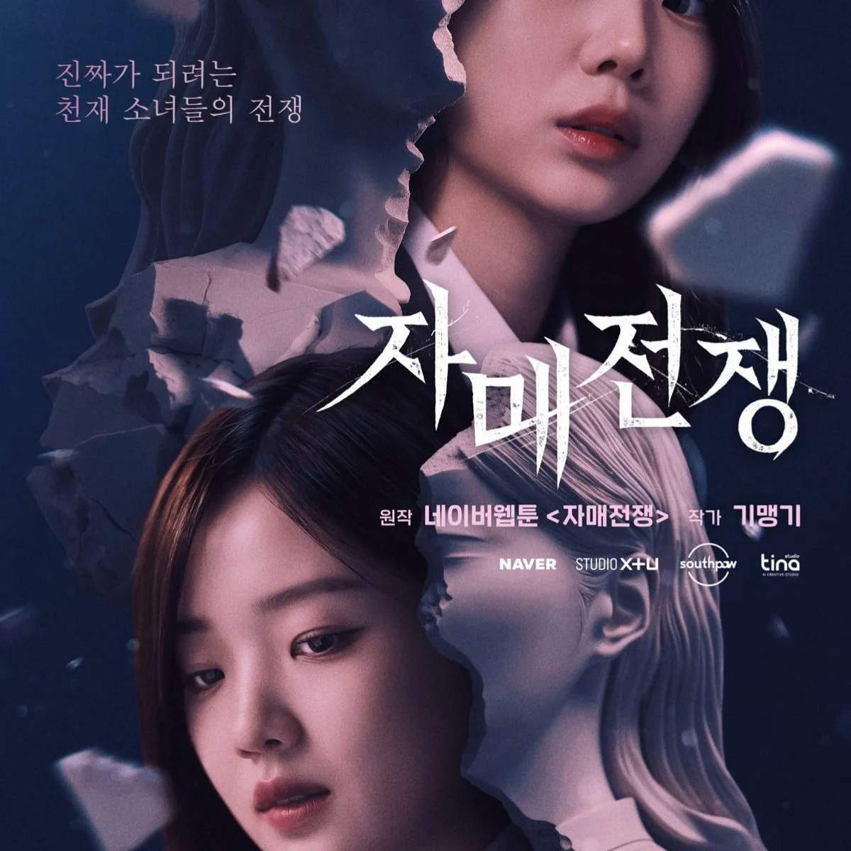 자매전쟁 대한예술고등학교 무대와 갈등의 서막