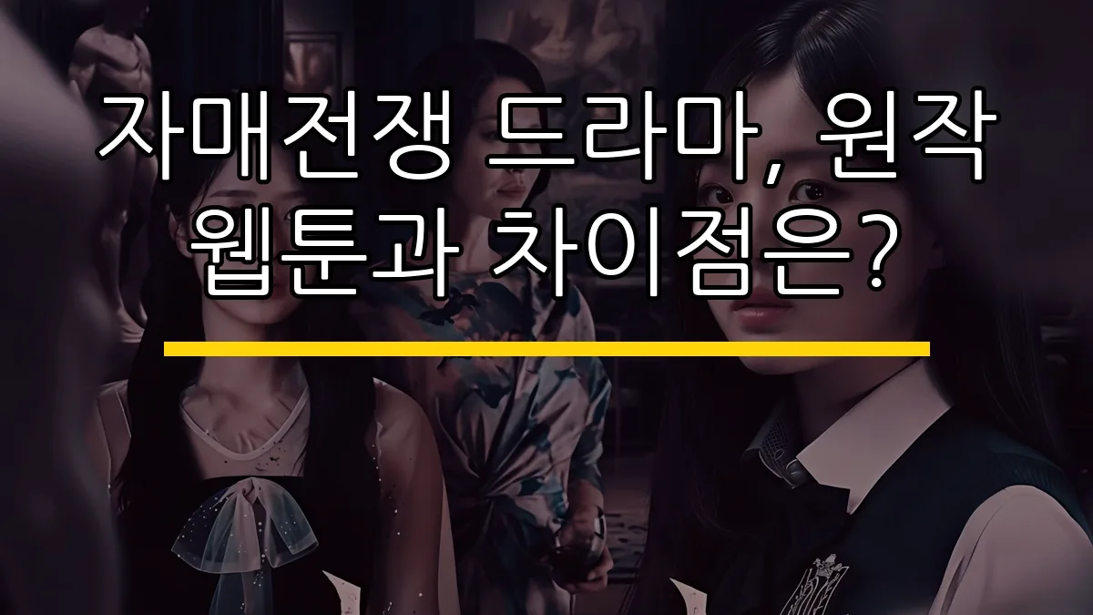 자매전쟁 드라마, 원작 웹툰과 차이점은?