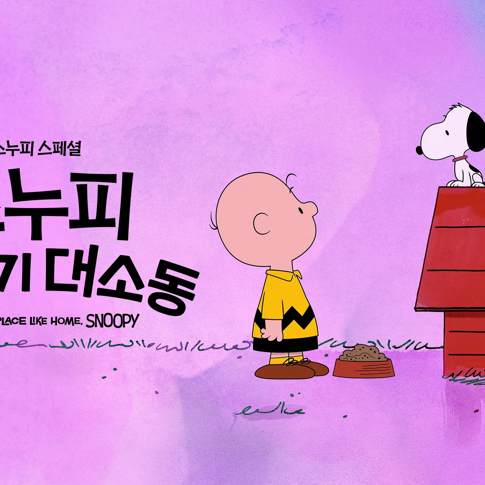'스누피 스페셜: 스누피 집 찾기 대소동' - Snoopy Presents: There's No Place Like Home, Snoopy 스누피 집 찾기 대소동 줄거리와 관전 포인트