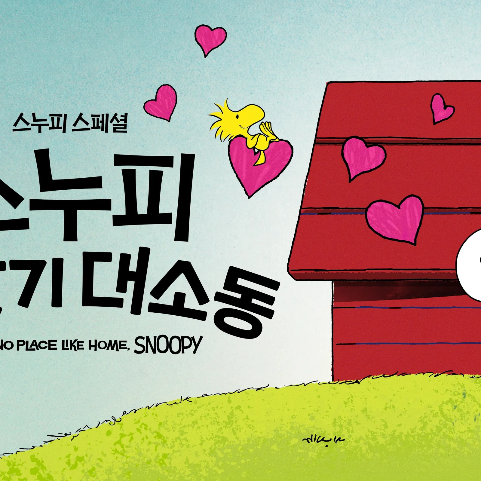 '스누피 스페셜: 스누피 집 찾기 대소동' - Snoopy Presents: There's No Place Like Home, Snoopy 출연진과 제작진의 완성도 높은 호흡
