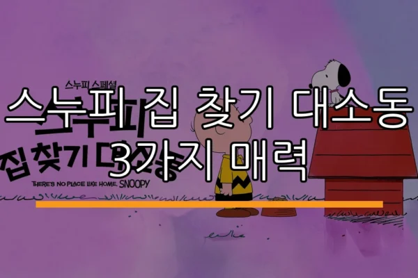 스누피 집 찾기 대소동 3가지 매력