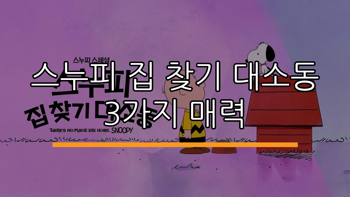 스누피 집 찾기 대소동 3가지 매력