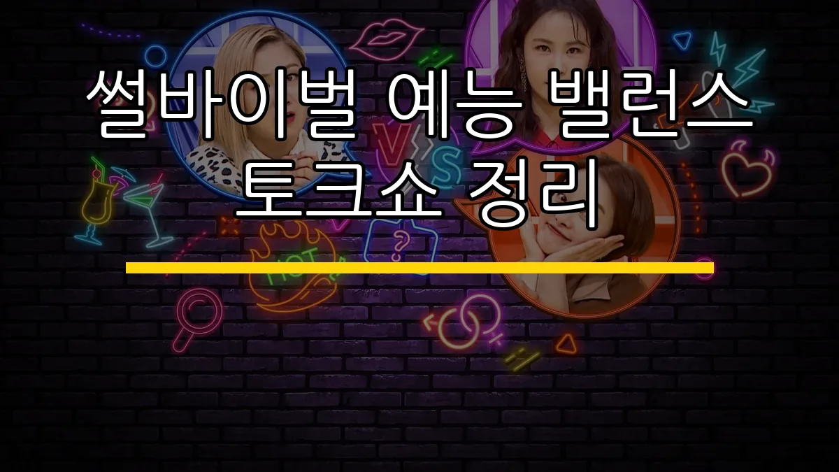 썰바이벌 예능 밸런스 토크쇼 정리