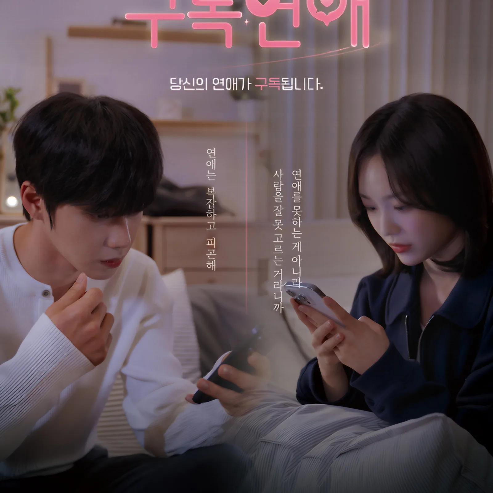구독연애 주요 등장인물과 출연진 캐스팅 라인업