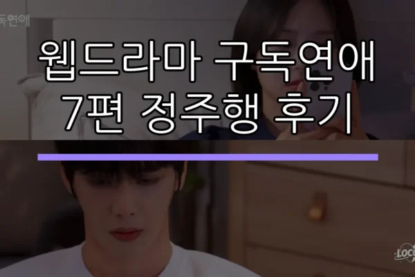 웹드라마 구독연애 7편 정주행 후기