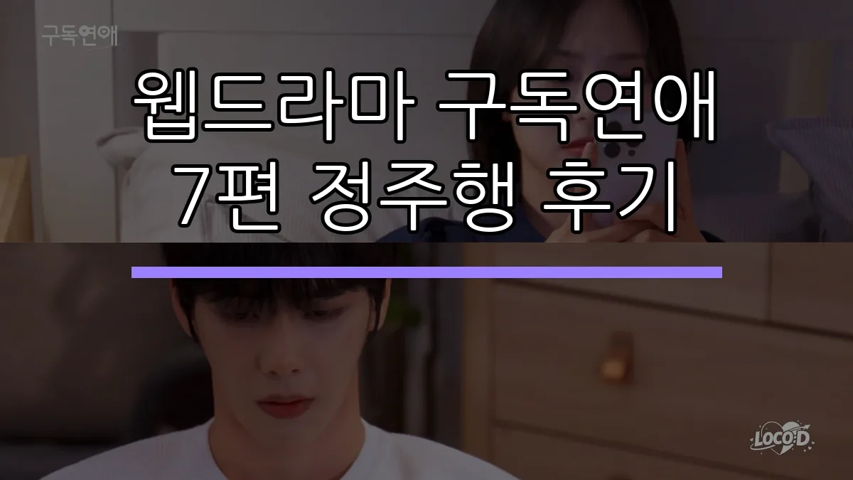 웹드라마 구독연애 7편 정주행 후기