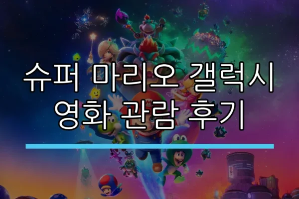 슈퍼 마리오 갤럭시 영화 관람 후기