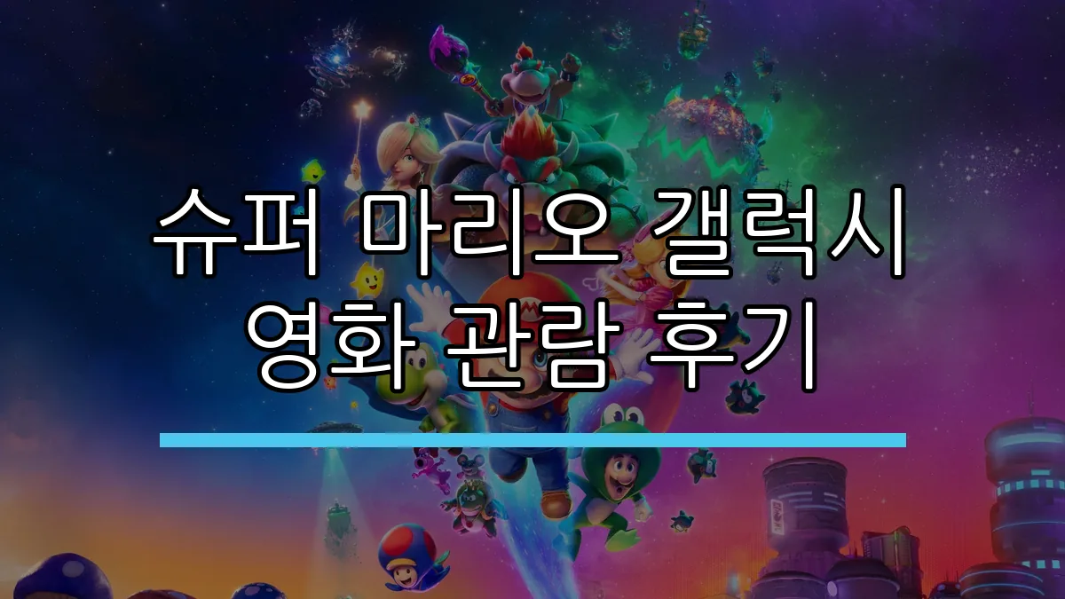 슈퍼 마리오 갤럭시 영화 관람 후기