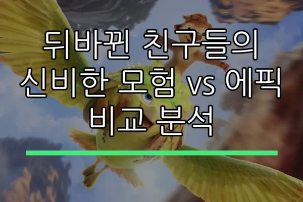 뒤바뀐 친구들의 신비한 모험 vs 에픽 비교 분석