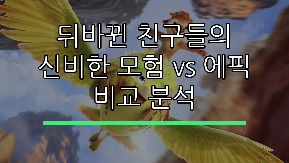 뒤바뀐 친구들의 신비한 모험 vs 에픽 비교 분석