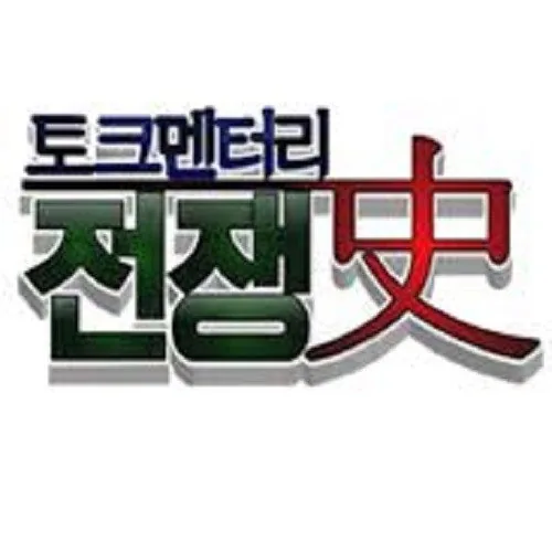 토크멘터리 전쟁史 토크멘터리 전쟁사 프로그램 개요와 기본 정보