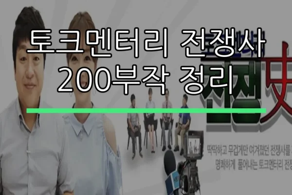 토크멘터리 전쟁사 200부작 정리