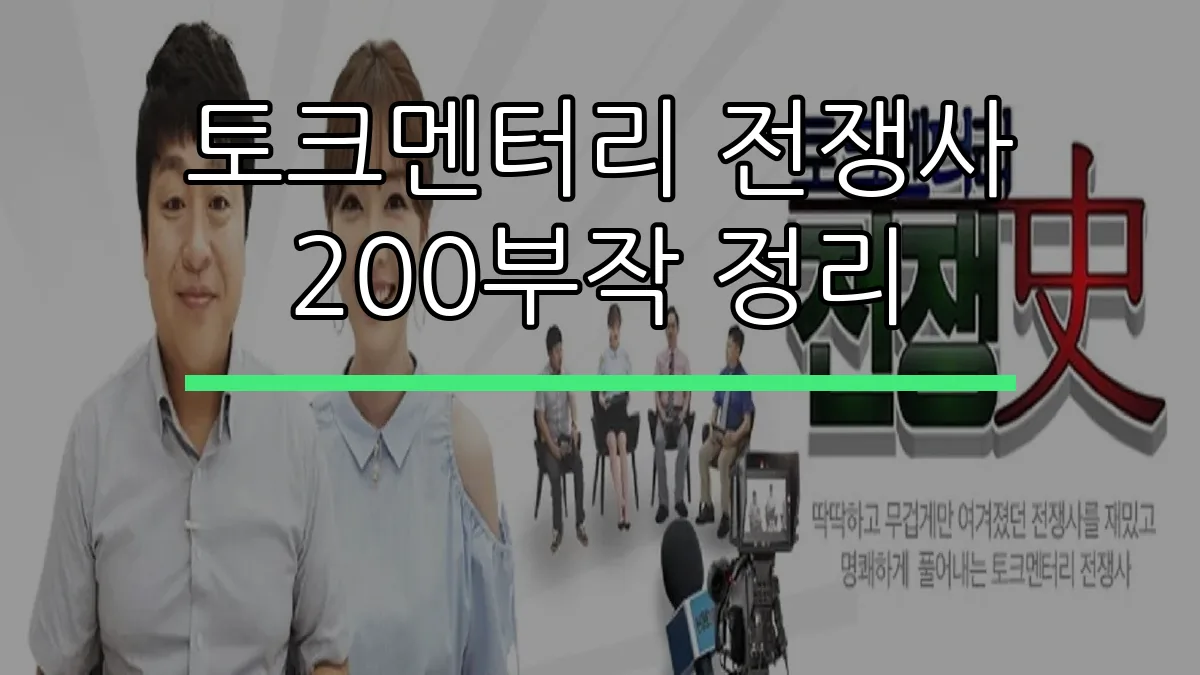 토크멘터리 전쟁사 200부작 정리