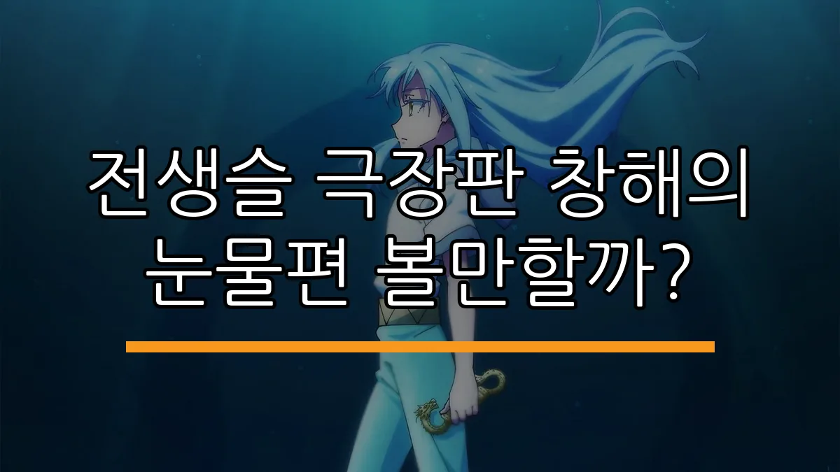 전생슬 극장판 창해의 눈물편 볼만할까?