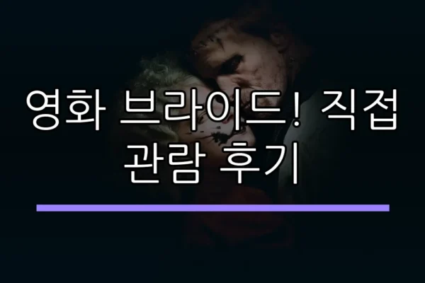 영화 브라이드! 직접 관람 후기
