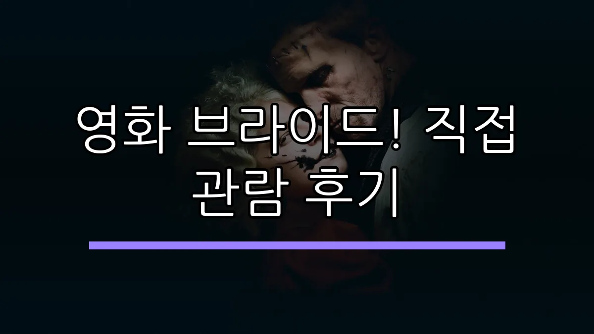 영화 브라이드! 직접 관람 후기