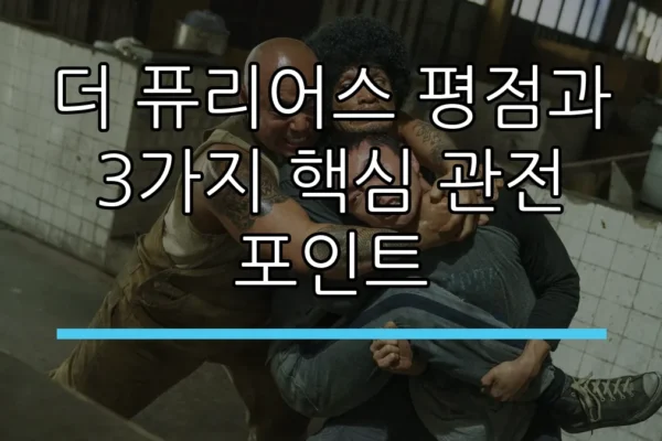 더 퓨리어스 평점과 3가지 핵심 관전 포인트