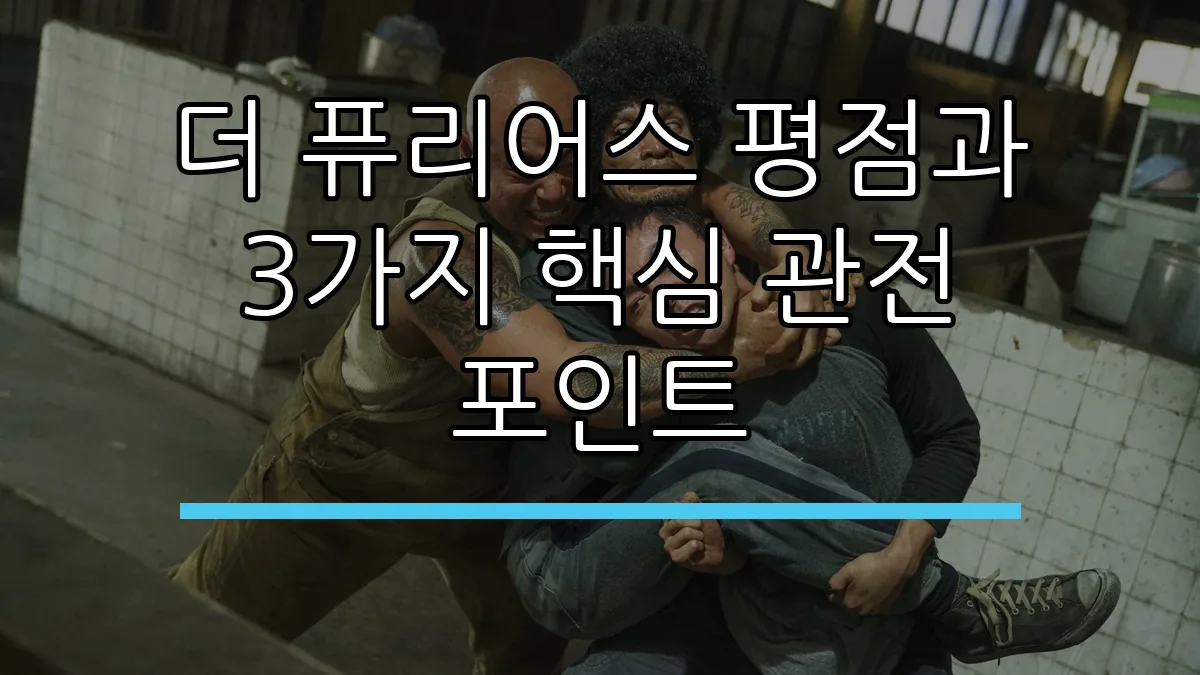 더 퓨리어스 평점과 3가지 핵심 관전 포인트