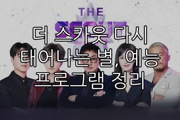 더 스카웃 다시 태어나는 별, 예능 프로그램 정리