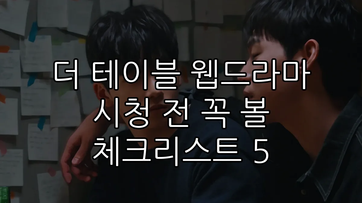 더 테이블 웹드라마 시청 전 꼭 볼 체크리스트 5