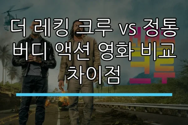 더 레킹 크루 vs 정통 버디 액션 영화 비교 차이점