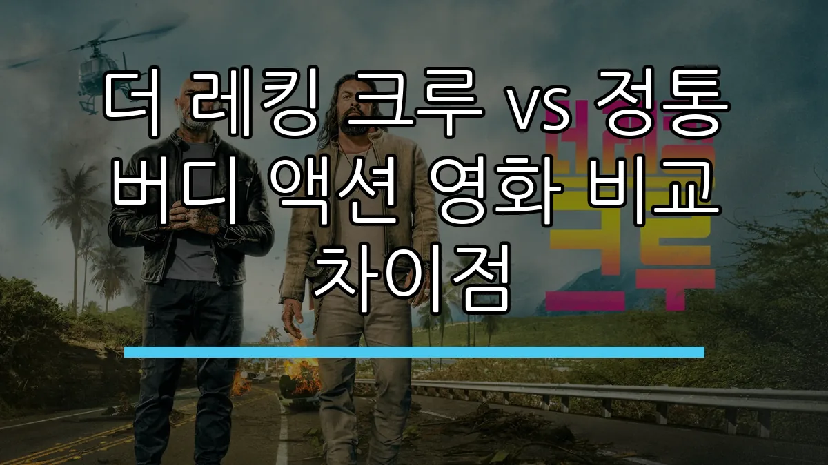 더 레킹 크루 vs 정통 버디 액션 영화 비교 차이점