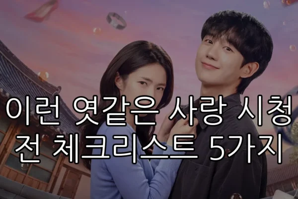 이런 엿같은 사랑 시청 전 체크리스트 5가지