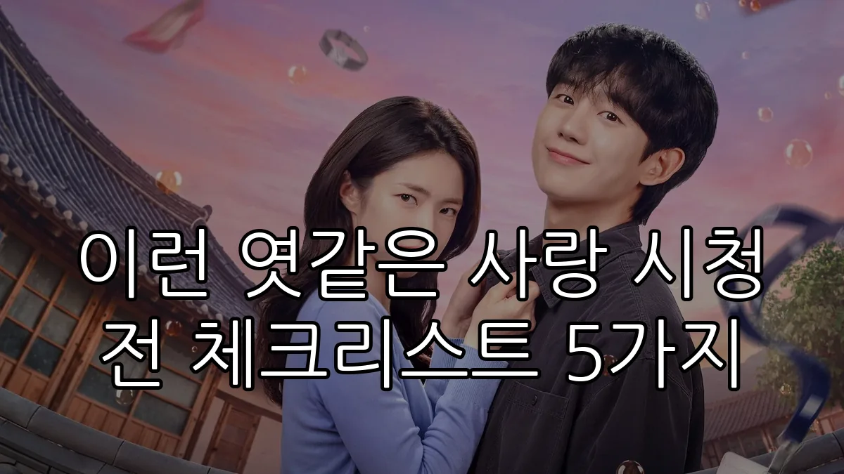 이런 엿같은 사랑 시청 전 체크리스트 5가지