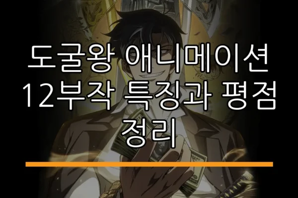 도굴왕 애니메이션 12부작 특징과 평점 정리
