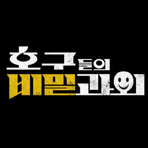 호구들의 비밀과외 기획 의도와 기본 구성