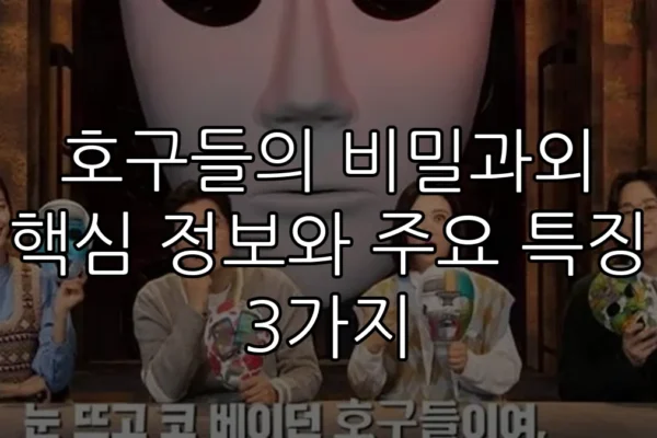 호구들의 비밀과외 핵심 정보와 주요 특징 3가지