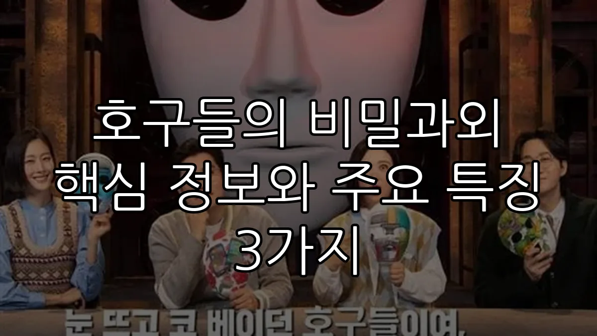 호구들의 비밀과외 핵심 정보와 주요 특징 3가지