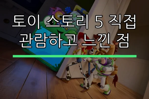 토이 스토리 5 직접 관람하고 느낀 점
