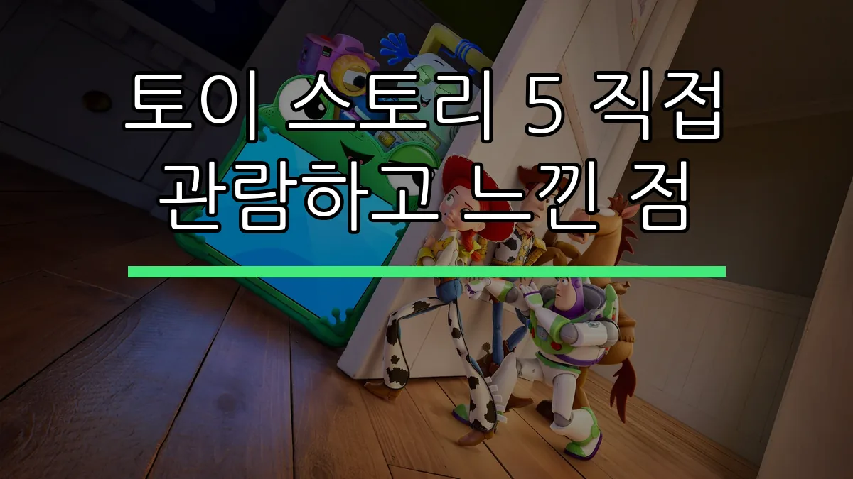 토이 스토리 5 직접 관람하고 느낀 점