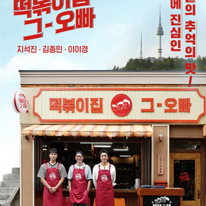 떡볶이집 그 오빠 기본 정보와 프로그램 개요