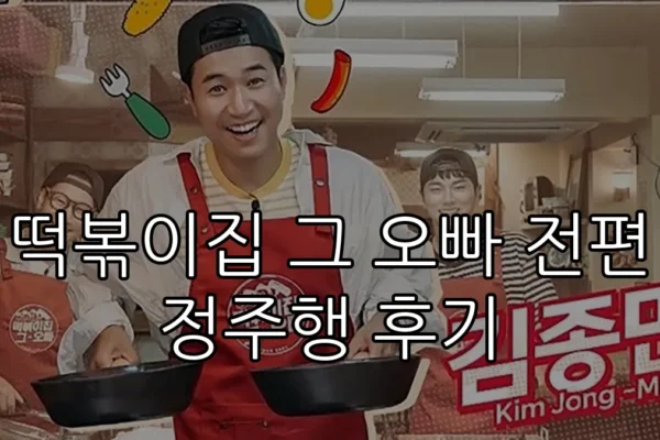 떡볶이집 그 오빠 전편 정주행 후기