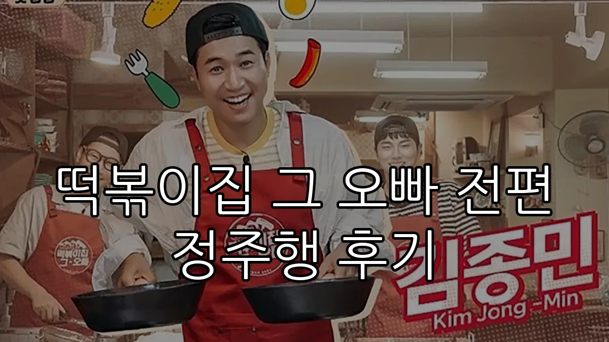 떡볶이집 그 오빠 전편 정주행 후기
