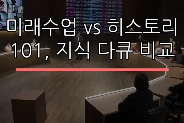 미래수업 vs 히스토리 101, 지식 다큐 비교