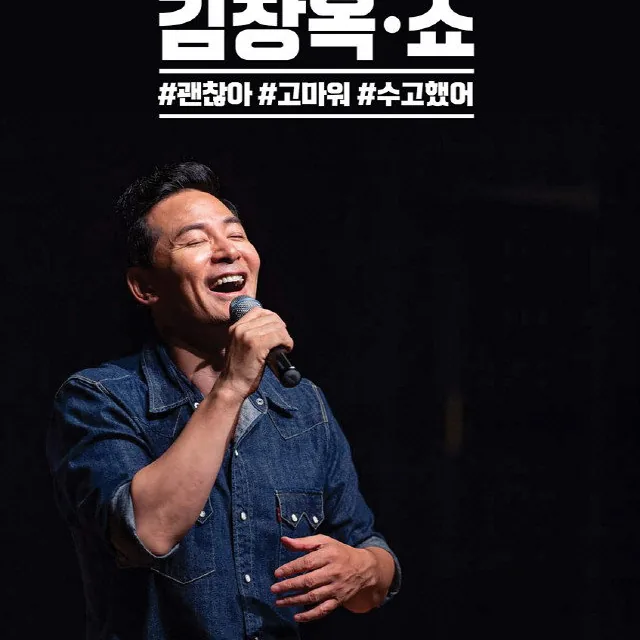 김창옥쇼 2. 스크립트 없는 현장 중심 즉흥 강연의 매력