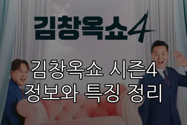 김창옥쇼 시즌4 정보와 특징 정리