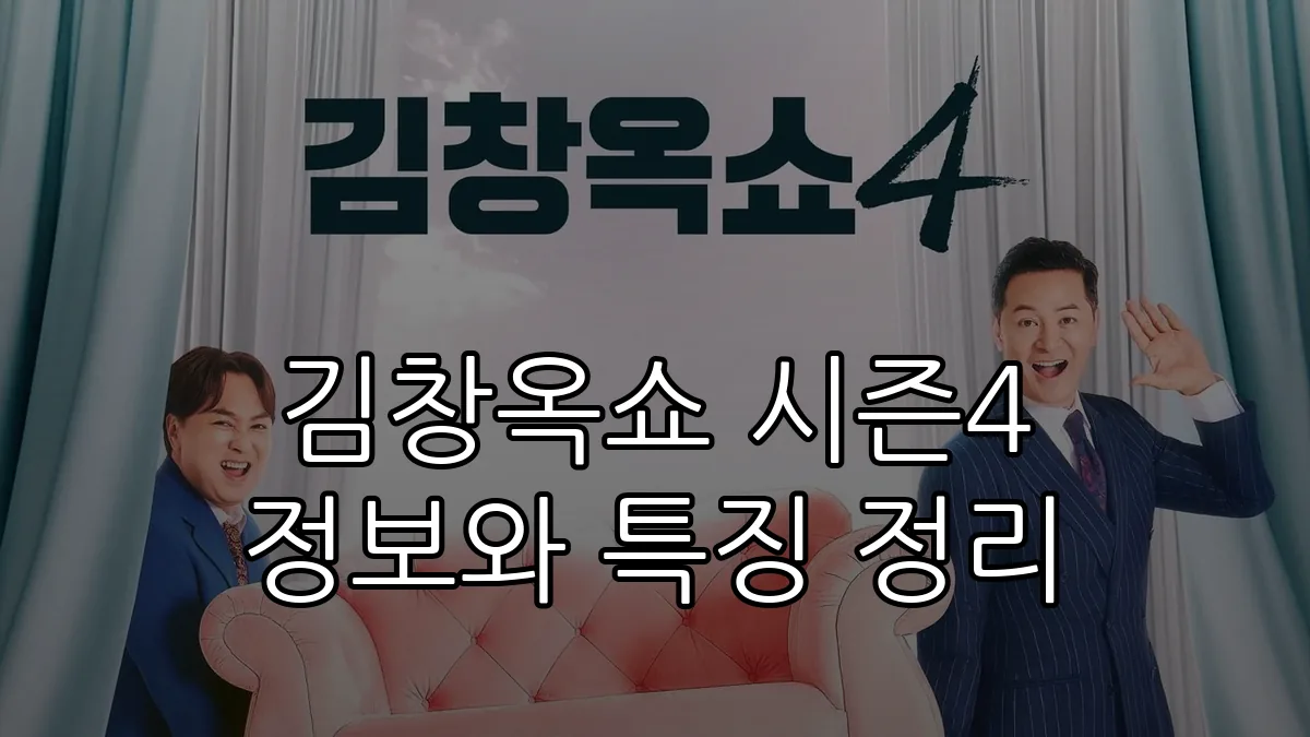 김창옥쇼 시즌4 정보와 특징 정리