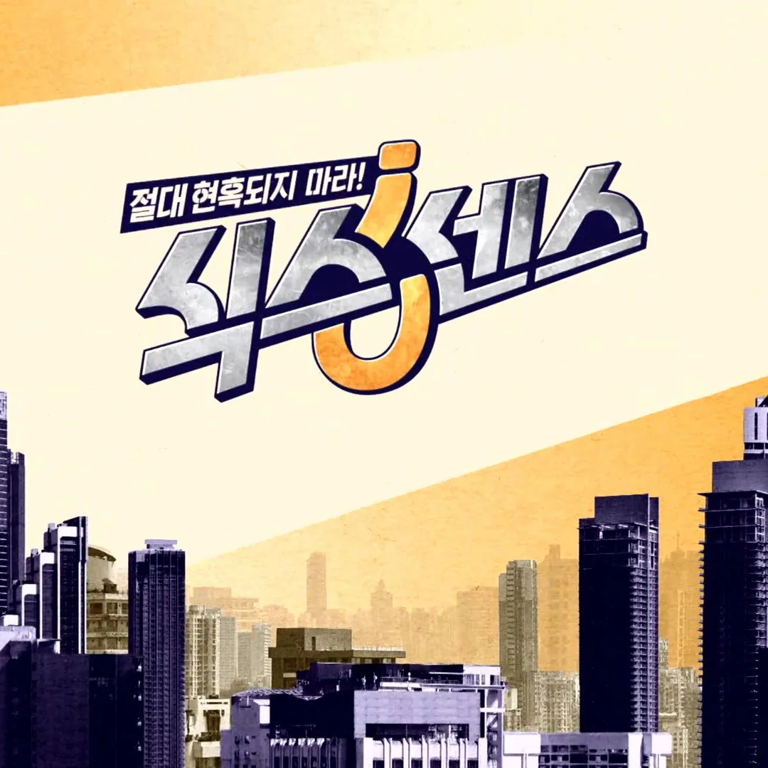 식스센스 독창적인 추리 포맷과 진짜 속 가짜 찾기 콘셉트