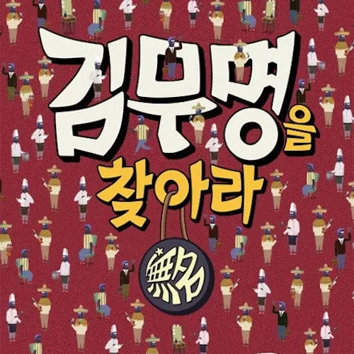 김무명을 찾아라 프로그램 개요와 독창적 기획 배경