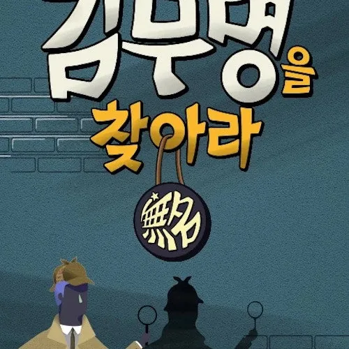 김무명을 찾아라 연예인 추리단 구성과 주요 출연진 라인업