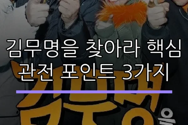 김무명을 찾아라 핵심 관전 포인트 3가지