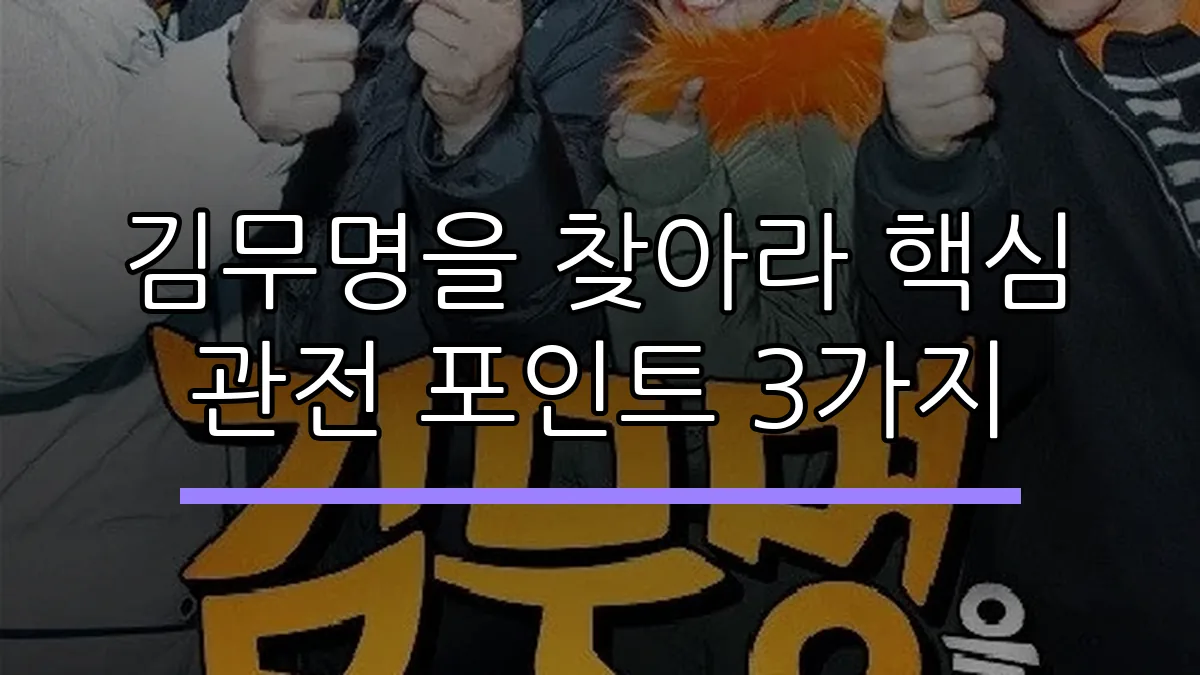 김무명을 찾아라 핵심 관전 포인트 3가지