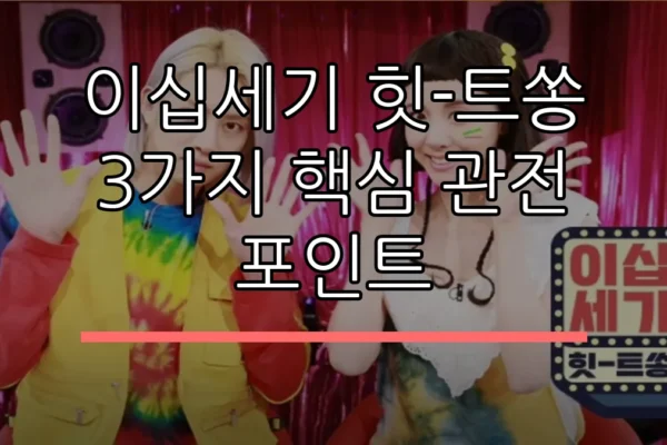 이십세기 힛-트쏭 3가지 핵심 관전 포인트