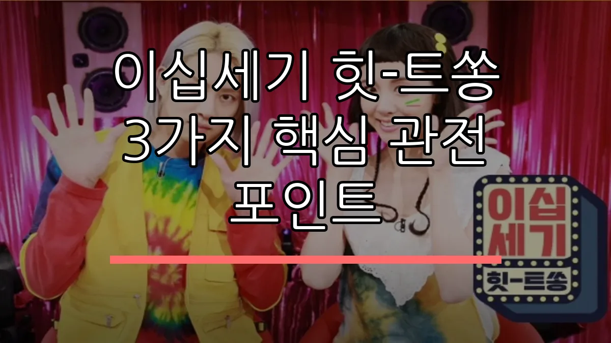 이십세기 힛-트쏭 3가지 핵심 관전 포인트
