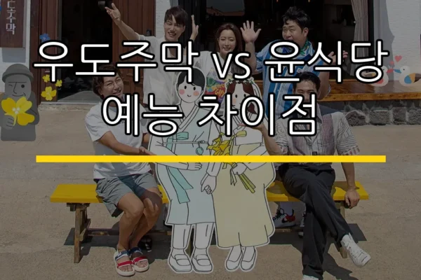 우도주막 vs 윤식당 예능 차이점