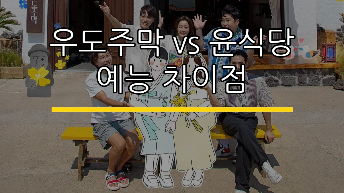 우도주막 vs 윤식당 예능 차이점